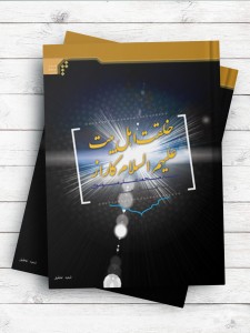 راز آفرینش اهل بیت(ع) (خلقت اهل بیت علیهم السلام کاراز) ( اردو )