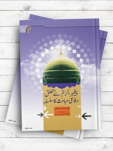 پیغمبر اکرم(ص) سی متعلق دفاعی مباحث کاسلسله (مجموعه دفاع از پیامبر اعظم(ص)) ( اردو )