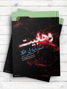 وهابیت؛ مبانی فکری و کارنامه عملی ( اردو )