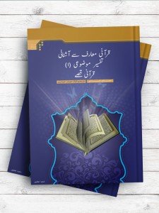آشنایی با معارف قرآن، قصه های قرآنی؛ تفسیر موضوعی 1 ( اردو )