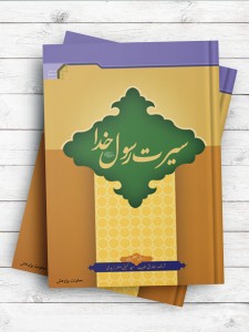 (تاریخ سیاسی اسلام)سیرت رسول خدا ( اردو )