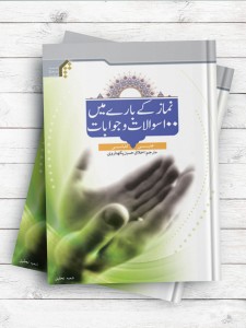 یکصد پرسش و پاسخ درباره نماز (نماز کی باری مین 100 سؤالات و جوابات) ( اردو )