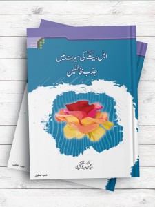 سیره اهل بیت(ع) در جذب مخالفان (اهل بیت(ع) کی سیرت مین جذب مخالفین) ( اردو )