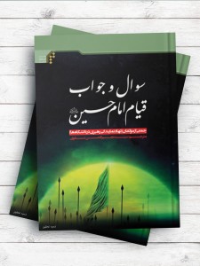 سوال و جواب قیام امام حسین (ع) ( اردو )
