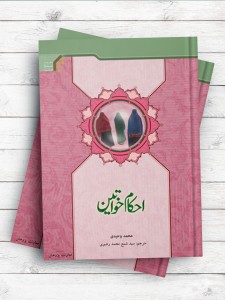 احکام بانوان احکام خواتین ( اردو )