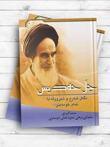 اربعین امام خمینی(ره) (چهل حدیث) ( کردی )