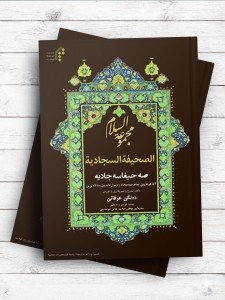 آشنایی با صحیفه سجادیه (مجموعه السلام) (کردی)