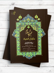میزان الحکمه (مجموعه السلام) (کردی)