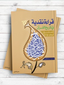 قرائه نقدیه فی تاریخ القرآن للمستشرق ثیودور نولدکه