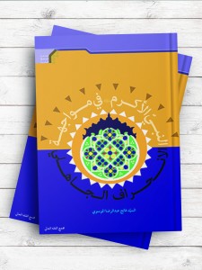 النبی الاکرم(ص) فی مواجهه الانحراف الجاهلی