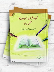 مصونیت قرآن از تحریف (تحریف قرآن کی بطلان کا تحلیلی جائز) ( اردو )