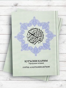(القرآن الکریم) ТАРҶУМАИ ТОҶИКИИ ҚУРЪОНИ КАРИМ (تاجیکی)