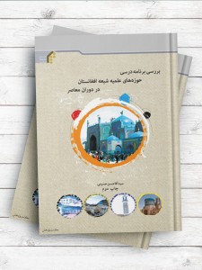 بررسی برنامه درسی حوز ه‌های علمیه شیعه افغانستان در دوران معاصر