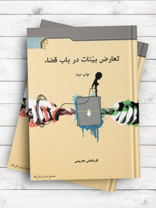 تعارض بینات درباب قضاء