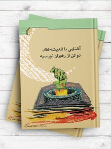 آشنایی با اندیشه‌های دوتن از رهبران نورسیه