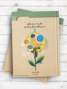 نظریه انسان کامل از دیدگاه عرفان و فلسفه