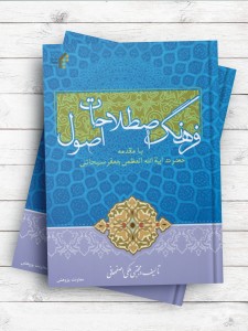 فرهنگ اصطلاحات اصول