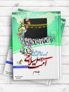 مجموعه مقالات همایش بین المللی امت اسلامی ،مبانی و مولفه ها (2)