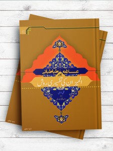 الطباطبایی و منهجه فی تفسیر المیزان ( اردو )