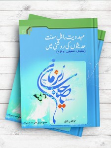 نقد احادیث مهدویت از دیدگاه اهل سنت (اردو)