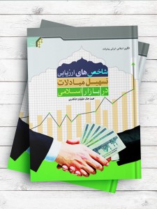 شاخص های ارزیابی تسهیل مبادلات در بازار اسلامی