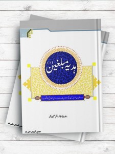 هدیه مبلغین(1) ( اردو )