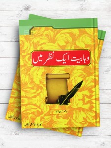 وهابیت در یک نگاه (وهابیت ایک نظر مین) ( اردو )