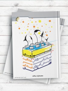 شیوه های پرورش خلاقیت با تأکید بر دانش آموزان ابتدایی افغانستان