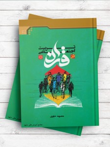 تربیت اجتماعی در قرآن