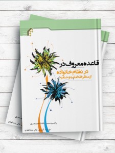 قاعده معروف در نظام خانواده از منظر فقه امامیه و حنفیه