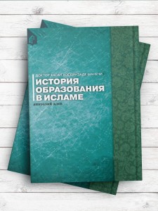 (تاریخ آموزش در اسلام)история образования в исламе ( روسی )