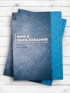 (فقه تربیتی)ФИКХ ОБРАЗОВАНИЯ ( روسی )