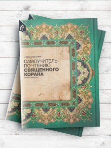 Самоучитель по чтению священного корана (آموزش خواندن قرآن کریم) ( روسی )