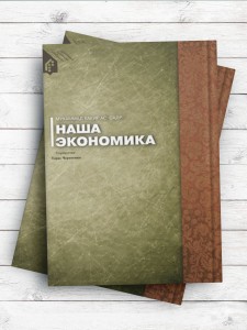 HAШA ЭКОНОMИKA (اقتصاد ما) ( روسی )