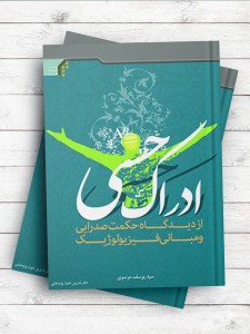 ادراک حسی از دیدگاه حکمت صدرایی و مبانی فیزیولوژیک