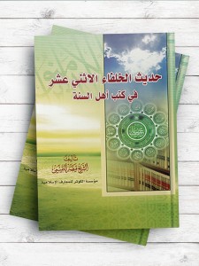 حدیث الخلفا الاثنی عشر فی کتب اهل السنه