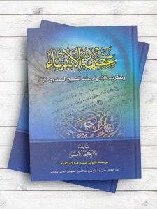 عصمه الانبیاء و نظریه الاسهاء عند الشیخ الصدوق (رحمه الله)