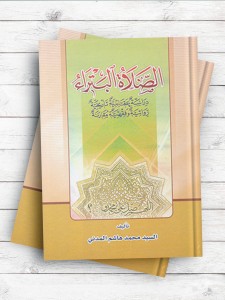 مختصر الصلاه البتراء