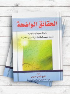 الحقایق الواضحه