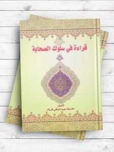 قرائه فی سلوک الصحابه