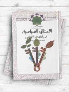 الاخلاق السیاسیه فی المنهج الاسلامی