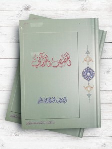 القصص القرآنیه