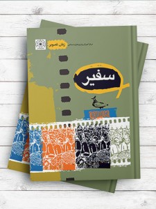 سفیر (زبان تصویر 5)