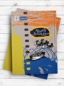 بلمی به سوی ساحل (زبان تصویر1)