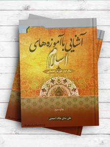 آشنایی با آموزه های اسلام (سال اول راهنمایی)