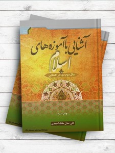 آشنایی با آموزه های اسلام (سال دوم راهنمایی)