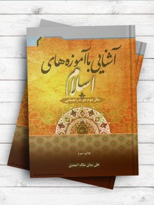 آشنایی با آموزه های اسلام (سال سوم راهنمایی)