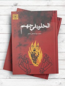 الخلود فی جهنم