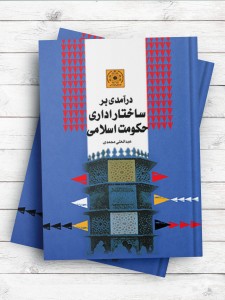 درآمدی بر ساختار اداری حکومت اسلامی