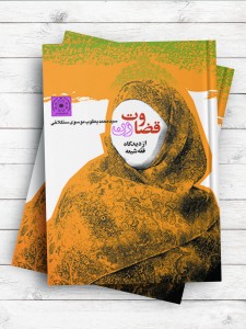 قضاوت زن از دیدگاه فقه شیعه